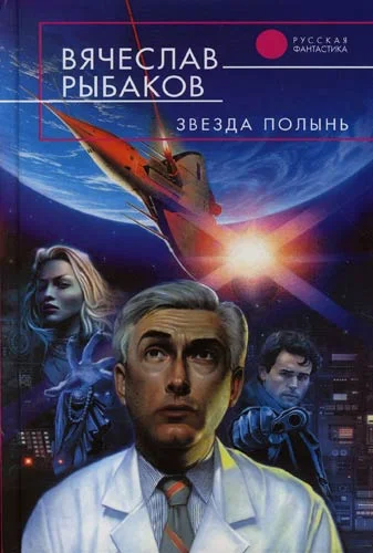 Обложка Звезда Полынь