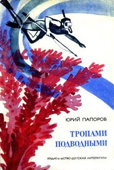 Обложка Тропами подводными