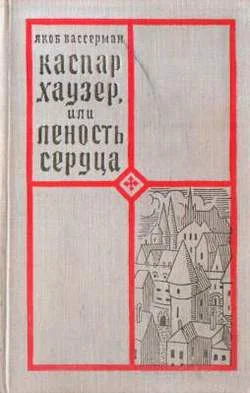 Обложка Каспар Хаузер, или Леность сердца