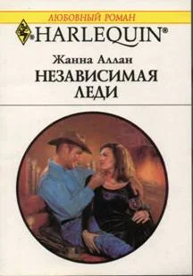 Обложка Независимая леди