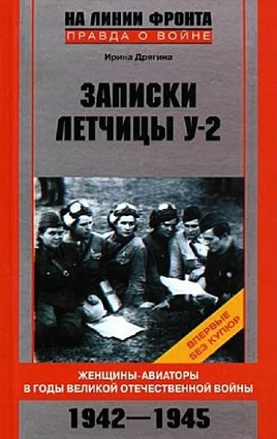Обложка Записки летчицы У-2. Женщины-авиаторы в годы Великой Отечественной войны. 1942–1945