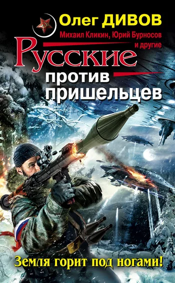 Обложка Русские против пришельцев. Земля горит под ногами!