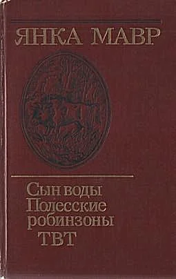 Обложка Полесские робинзоны