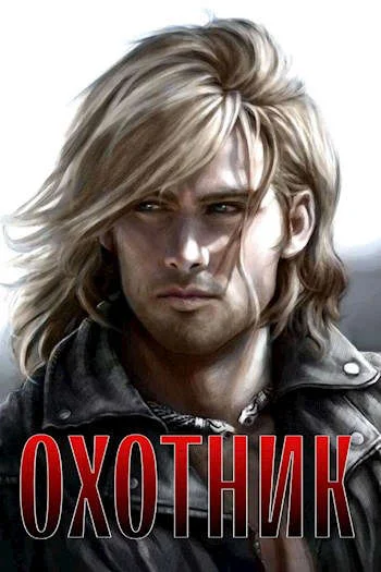 Обложка Охотник