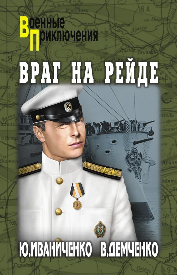 Обложка Враг на рейде