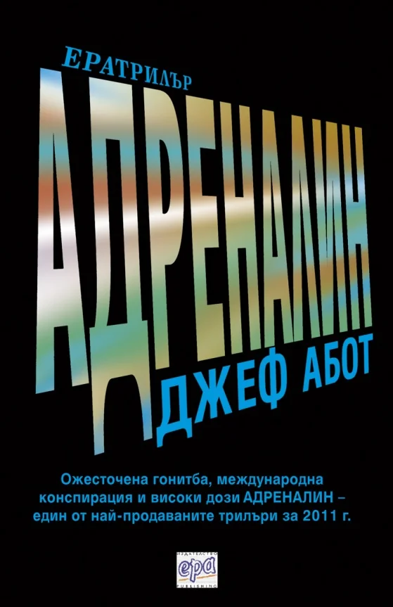 Обложка Адреналин