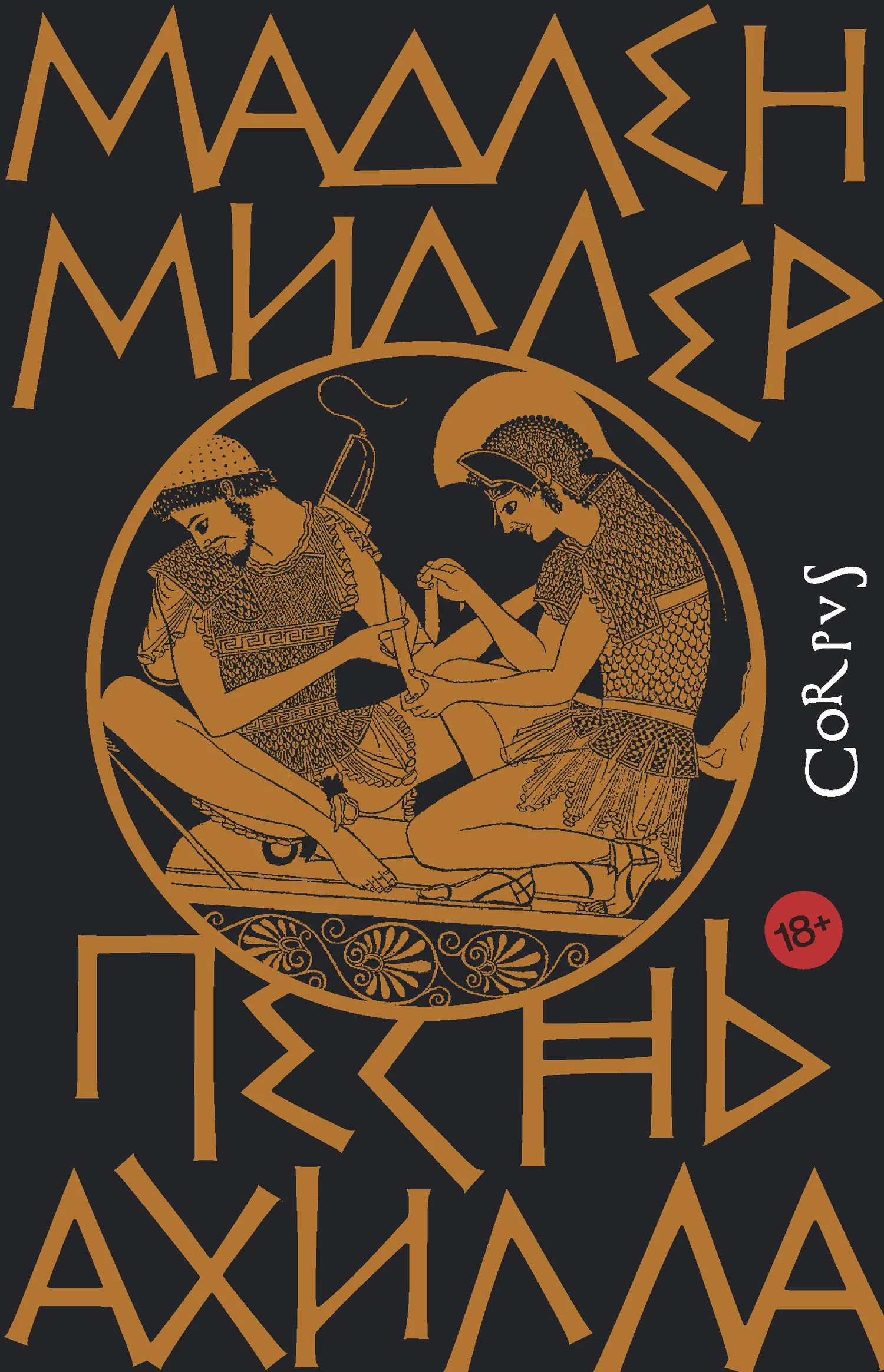 Обложка Песнь Ахилла