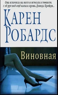 Обложка Виновная