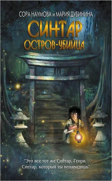 Обложка Синтар. Остров-убийца