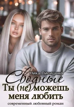 Обложка Сводные. Ты (не) можешь меня любить