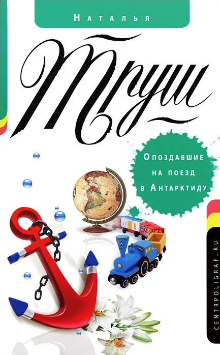 Обложка Опоздавшие на поезд в Антарктиду