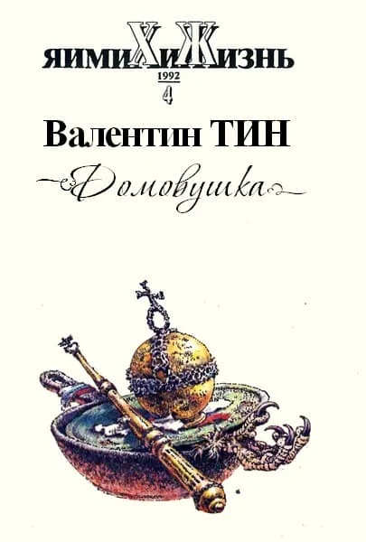Обложка Домовушка