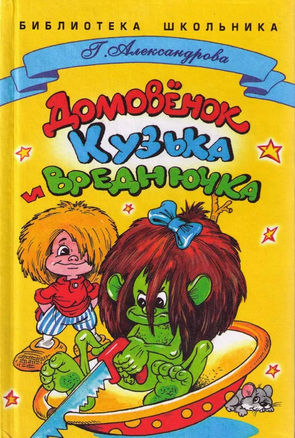 Обложка Домовенок Кузька и Вреднючка