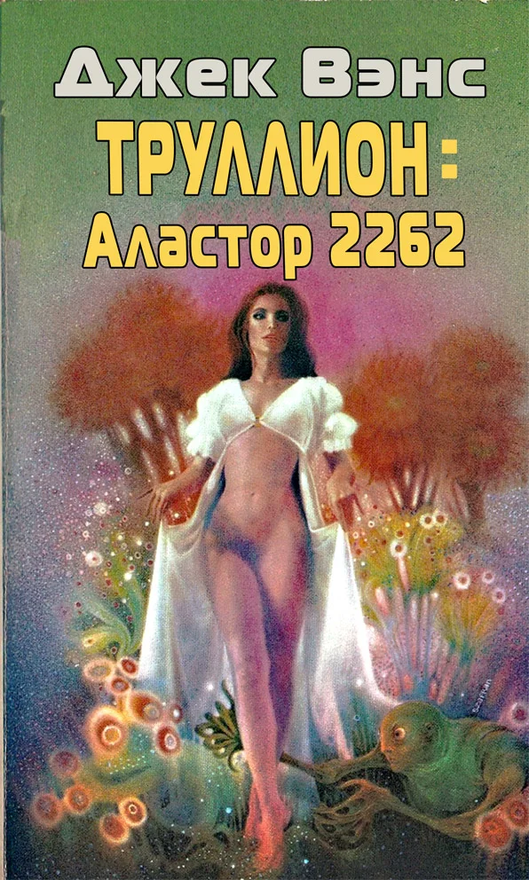 Обложка Труллион: Аластор-2262