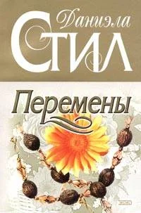Обложка Перемены