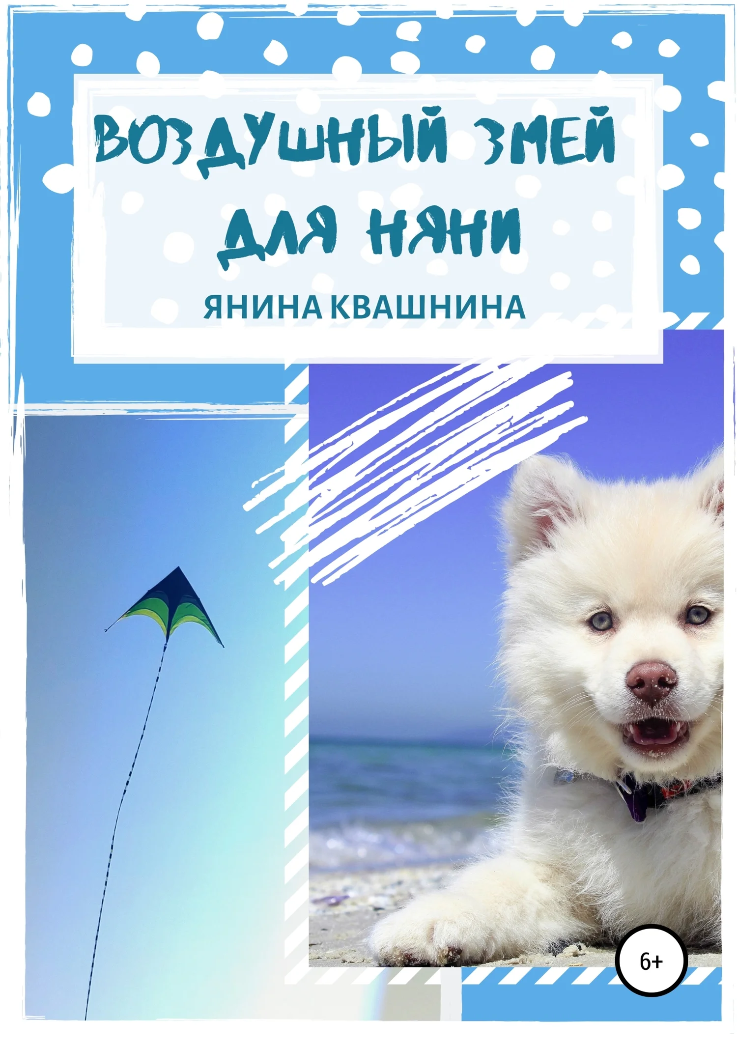 Обложка Воздушный змей для няни