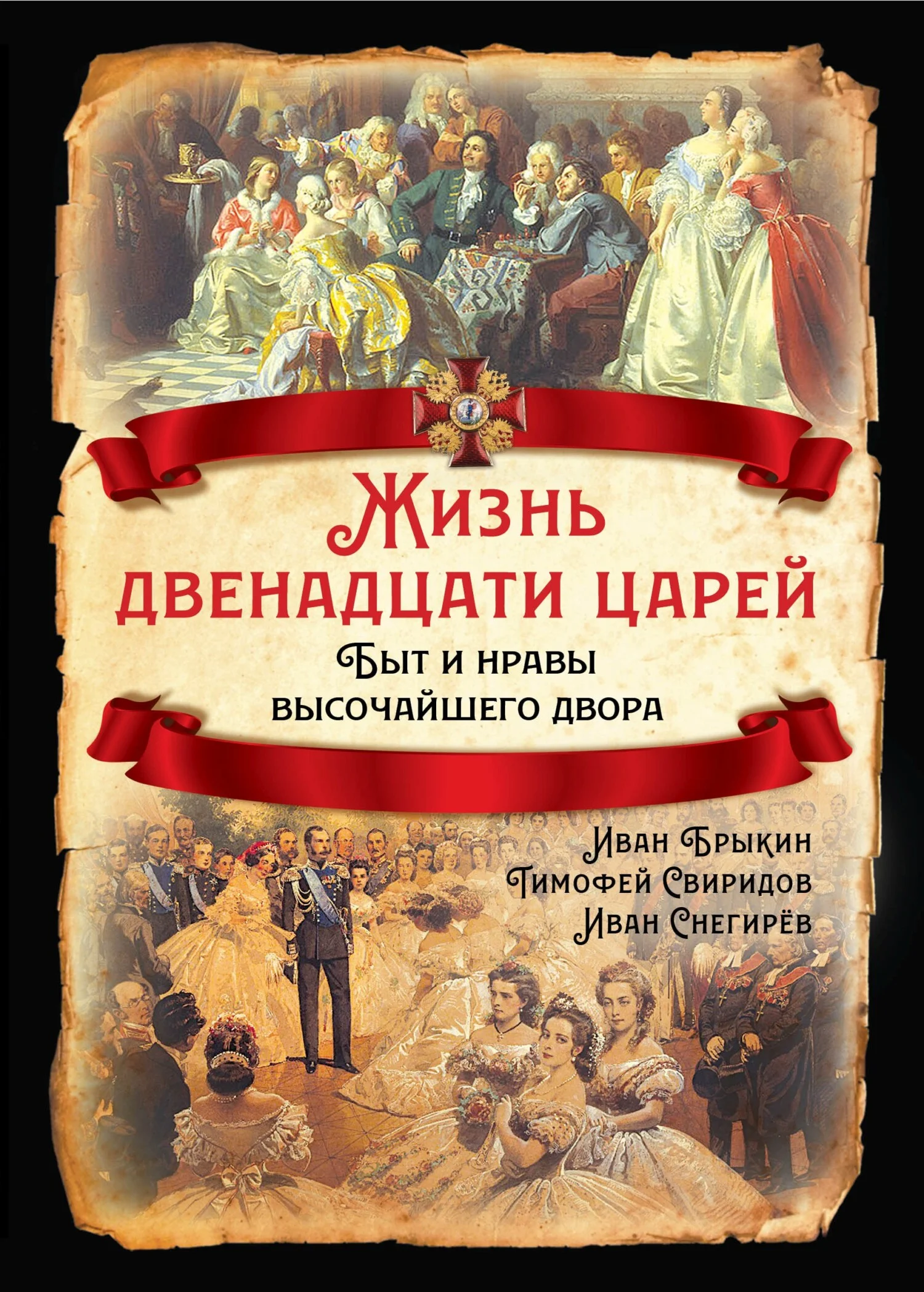 Обложка Жизнь двенадцати царей. Быт и нравы высочайшего двора