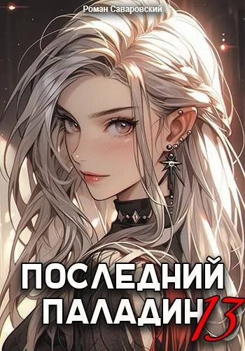 Обложка Последний Паладин. Том 13