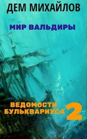 Обложка Ведомости Бульквариуса 2