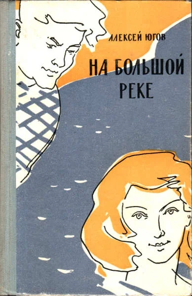 Обложка На большой реке