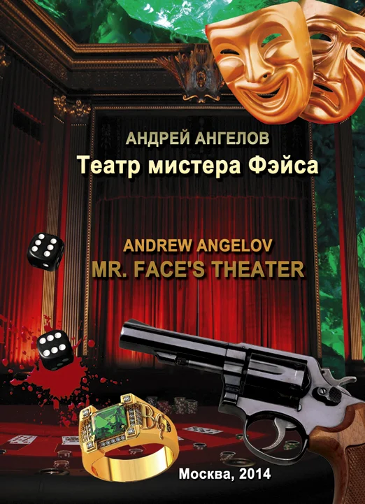 Обложка Театр мистера Фэйса