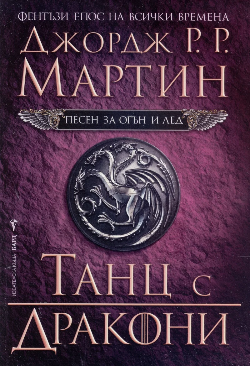 Обложка Танц с дракони