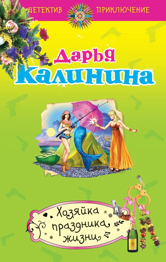 Обложка Хозяйка праздника жизни