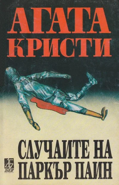 Обложка Случаите на Паркър Пайн