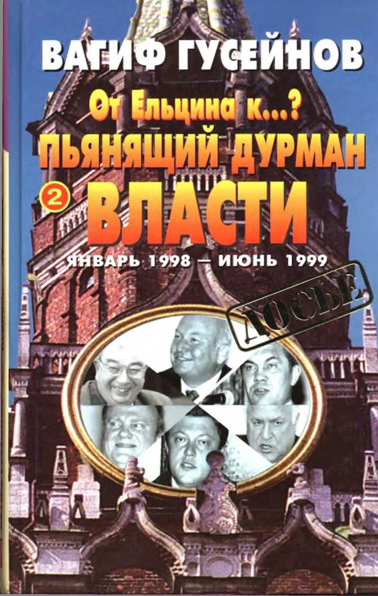 Обложка От Ельцина к…? Книга вторая. Пьянящий дурман власти