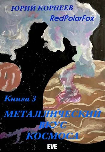 Обложка Металлический вкус космоса. Книга 3