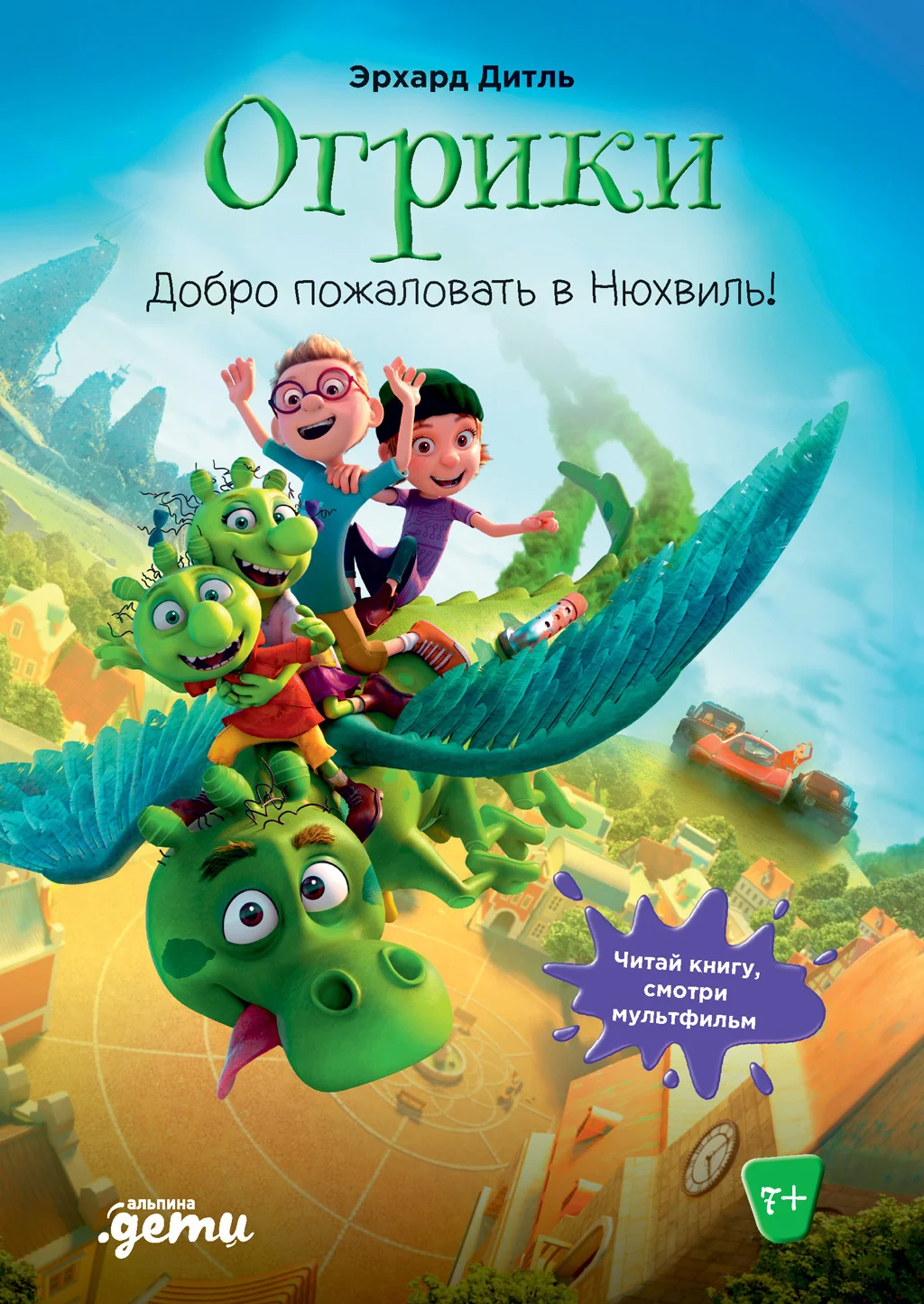 Обложка Огрики. Добро пожаловать в Нюхвиль!