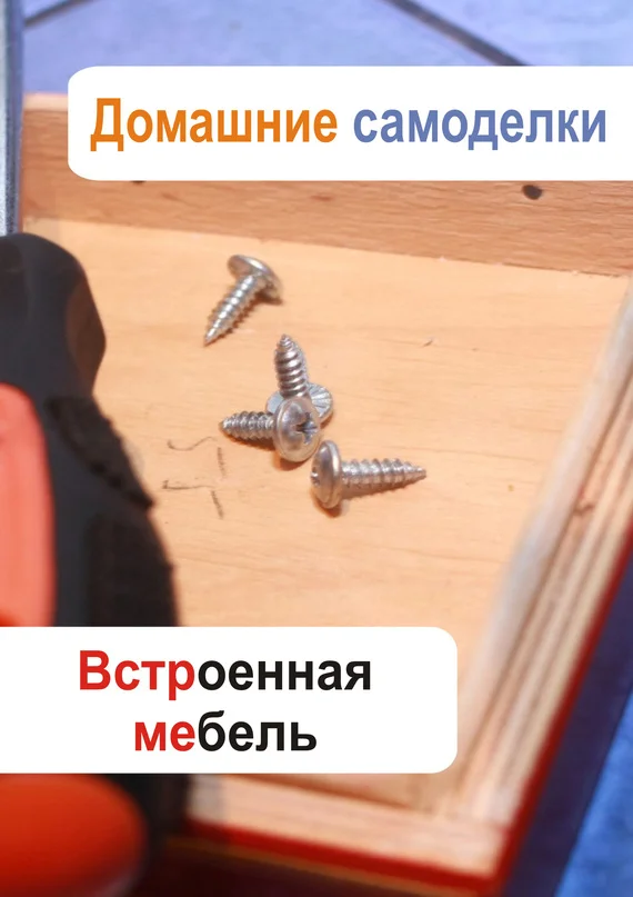 Обложка Встроенная мебель