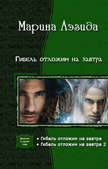 Обложка Гибель отложим на завтра. Дилогия