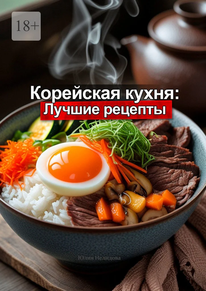 Обложка Корейская кухня: Лучшие рецепты