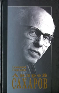 Обложка Андрей Сахаров. Наука и свобода