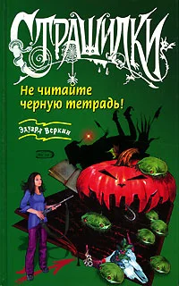Обложка Не читайте черную тетрадь!