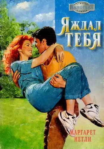 Обложка Я ждал тебя