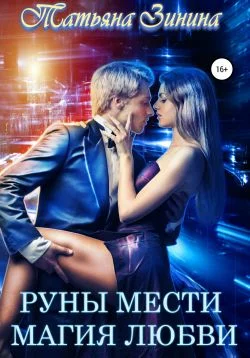 Обложка Руны мести. Магия любви