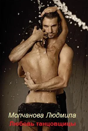 Обложка Любовь танцовщицы