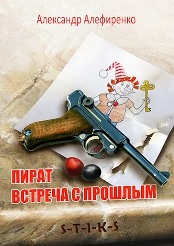 Обложка Пират. Встреча с прошлым