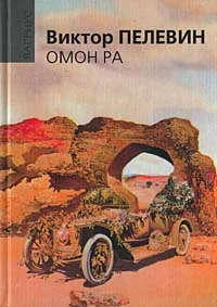 Обложка Омон Ра