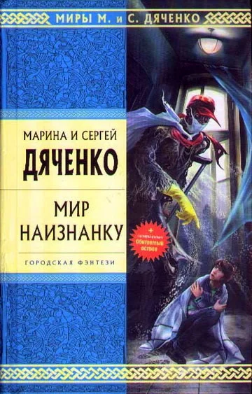 Обложка Мир наизнанку
