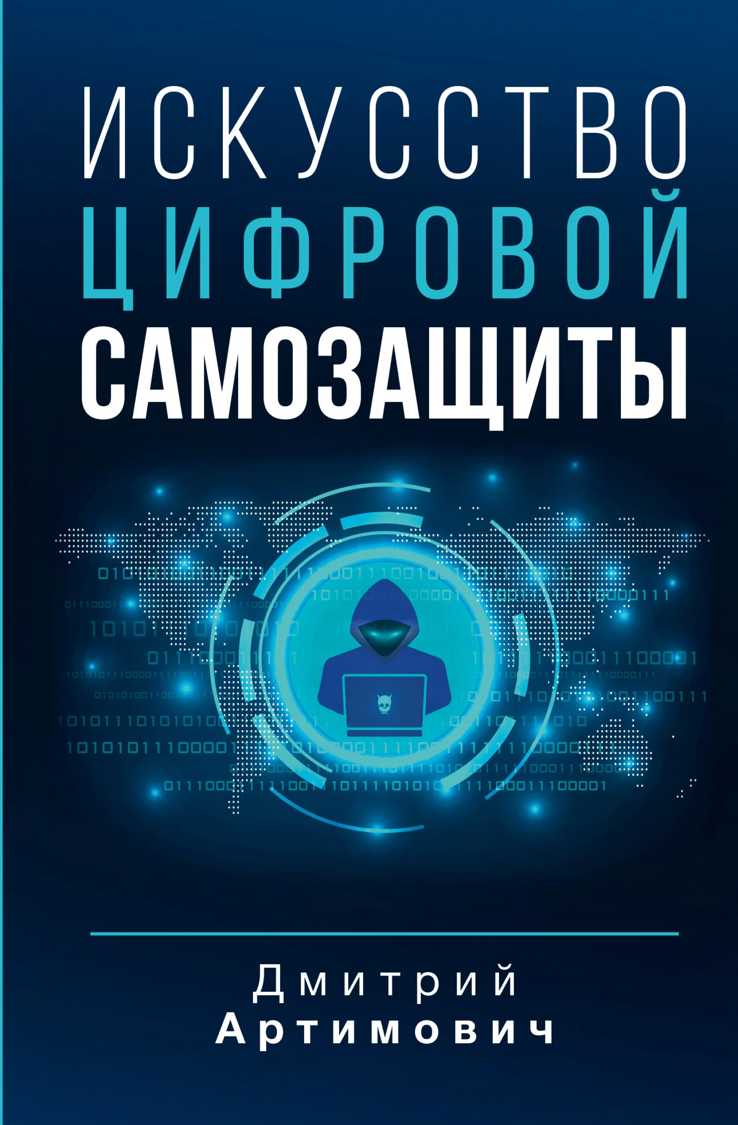 Обложка Искусство цифровой самозащиты