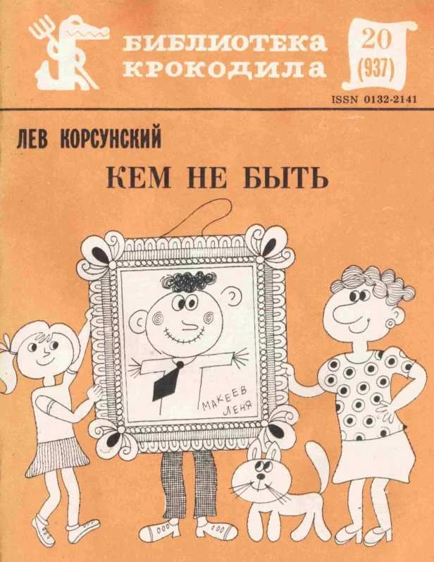 Обложка Кем не быть