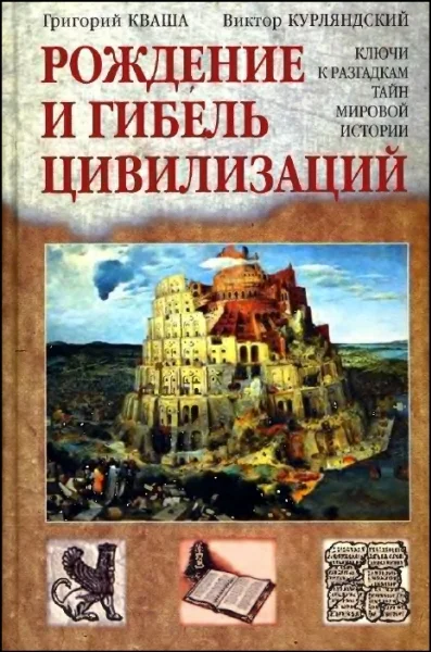 Обложка Рождение и гибель цивилизаций