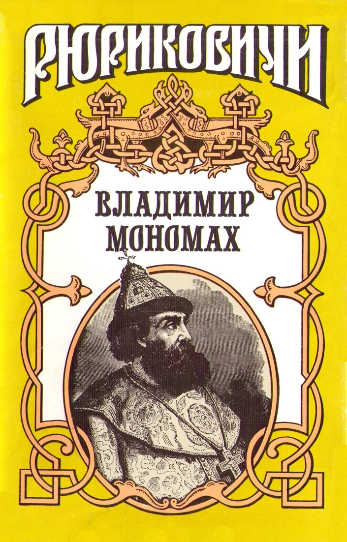 Обложка Владимир Мономах