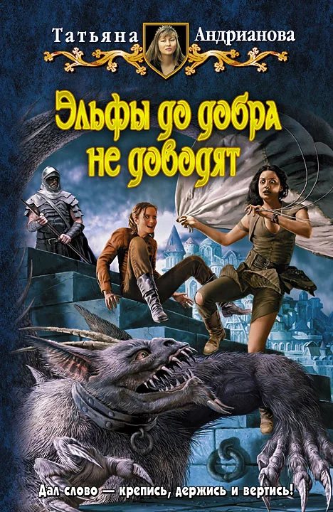 Обложка Эльфы до добра не доводят