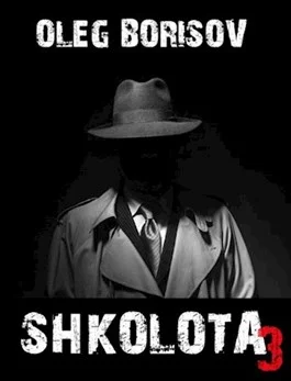 Обложка Школота 3