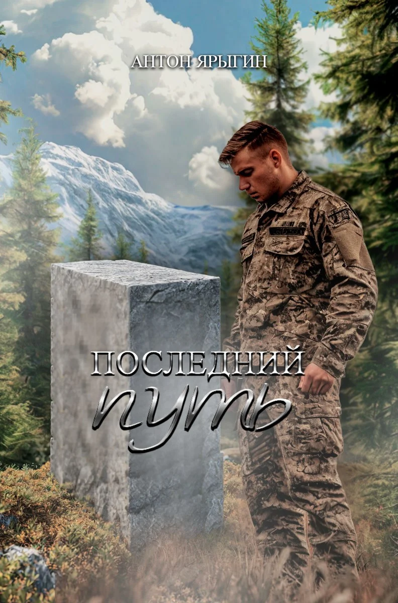 Обложка Последний путь