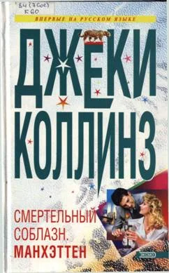Обложка Lethal Seduction. Манхэттен